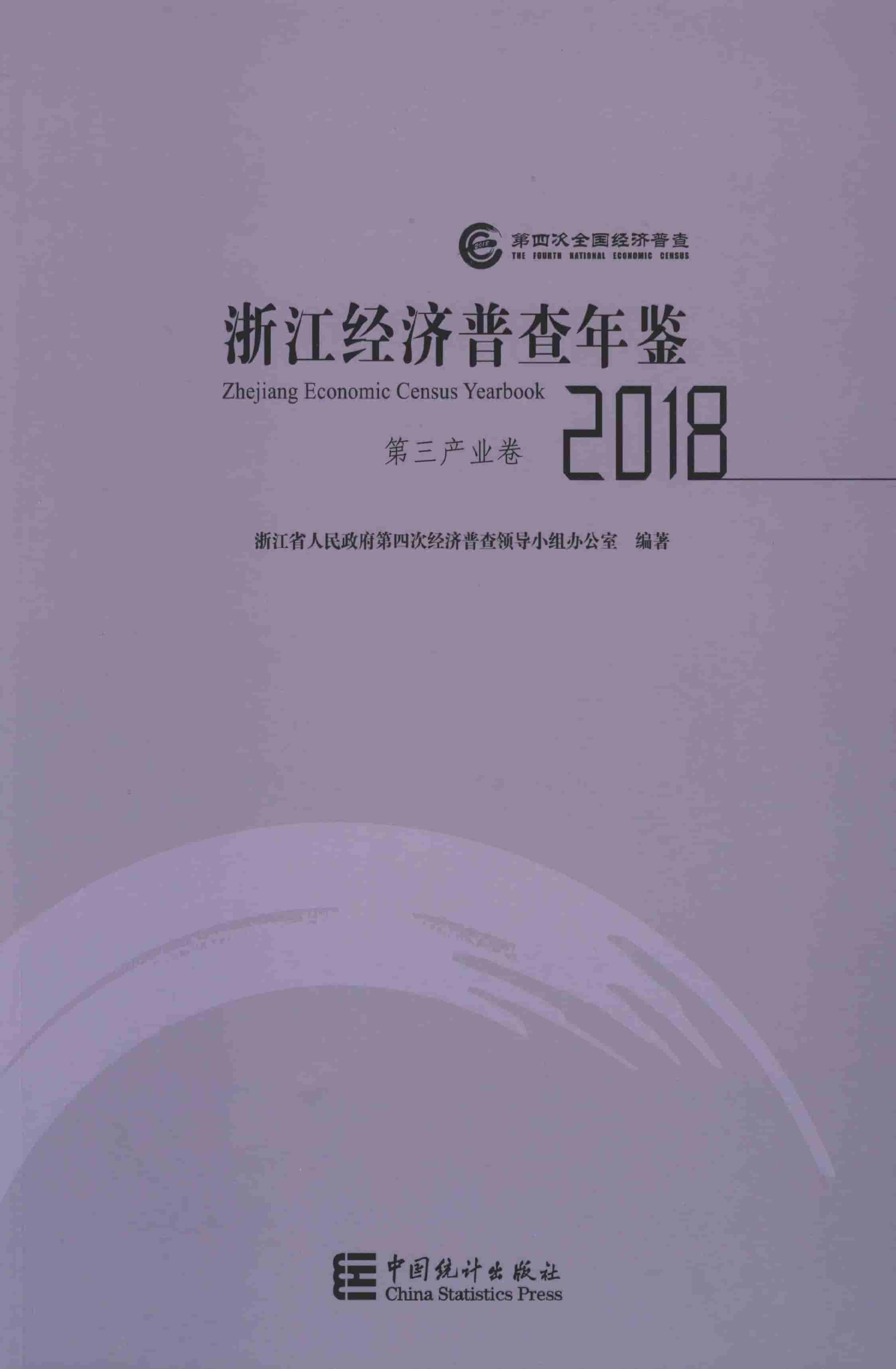 浙江经济普查年鉴2018