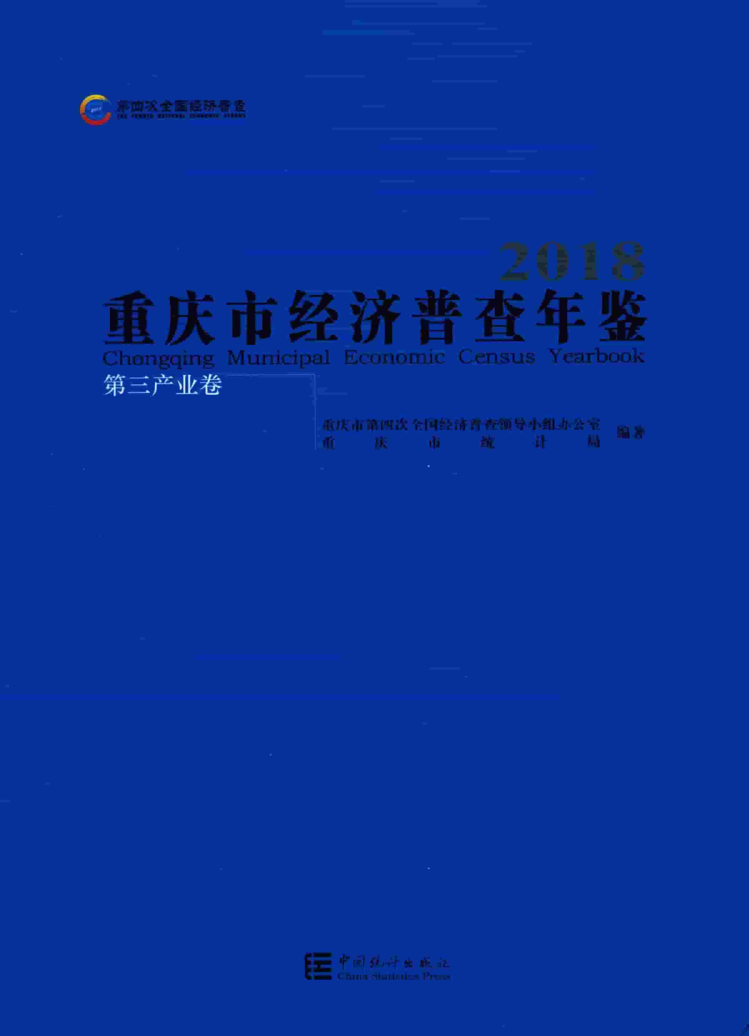 重庆市经济普查年鉴2018