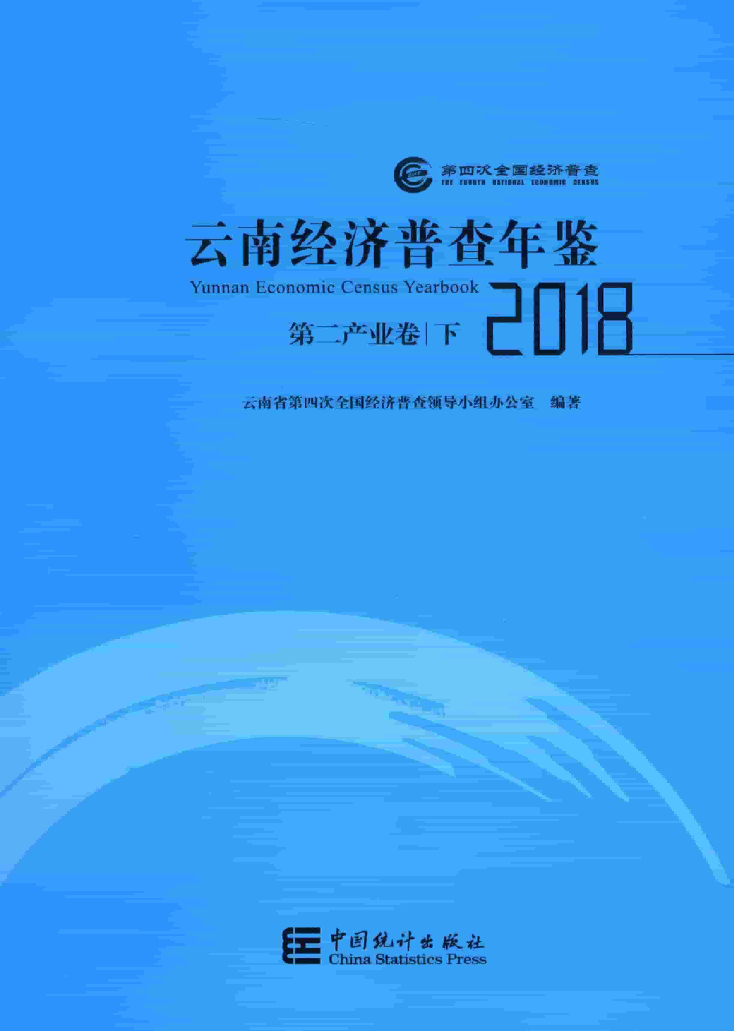 云南经济普查年鉴2018