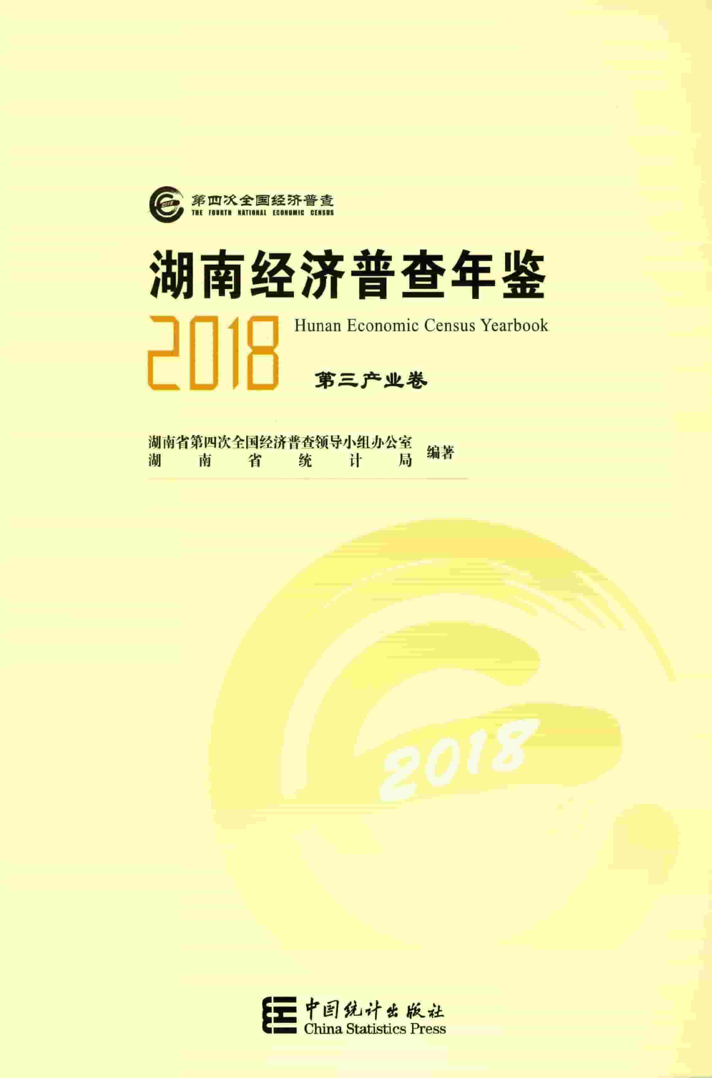 湖南经济普查年鉴2018