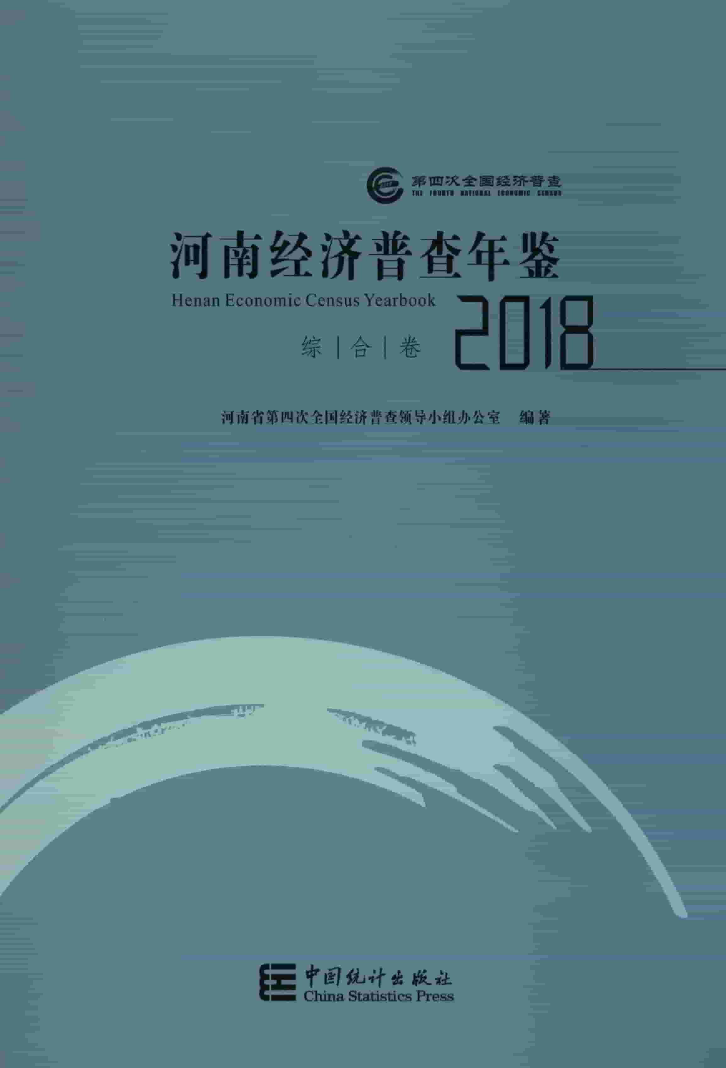 河南经济普查年鉴2018