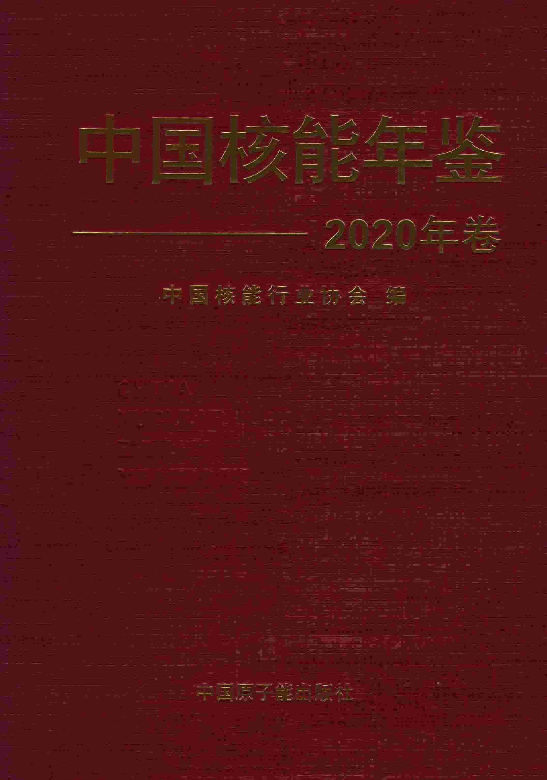 中国核能年鉴2020