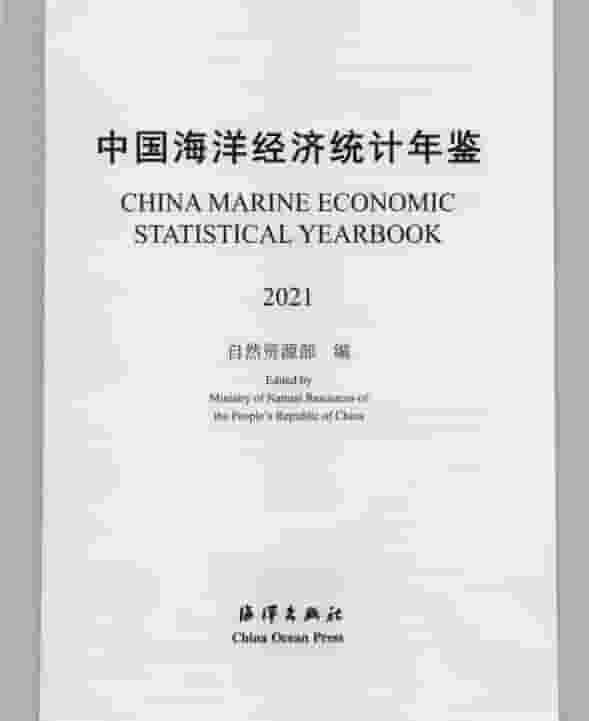 中国海洋经济统计年鉴2021