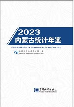 内蒙古统计年鉴2023