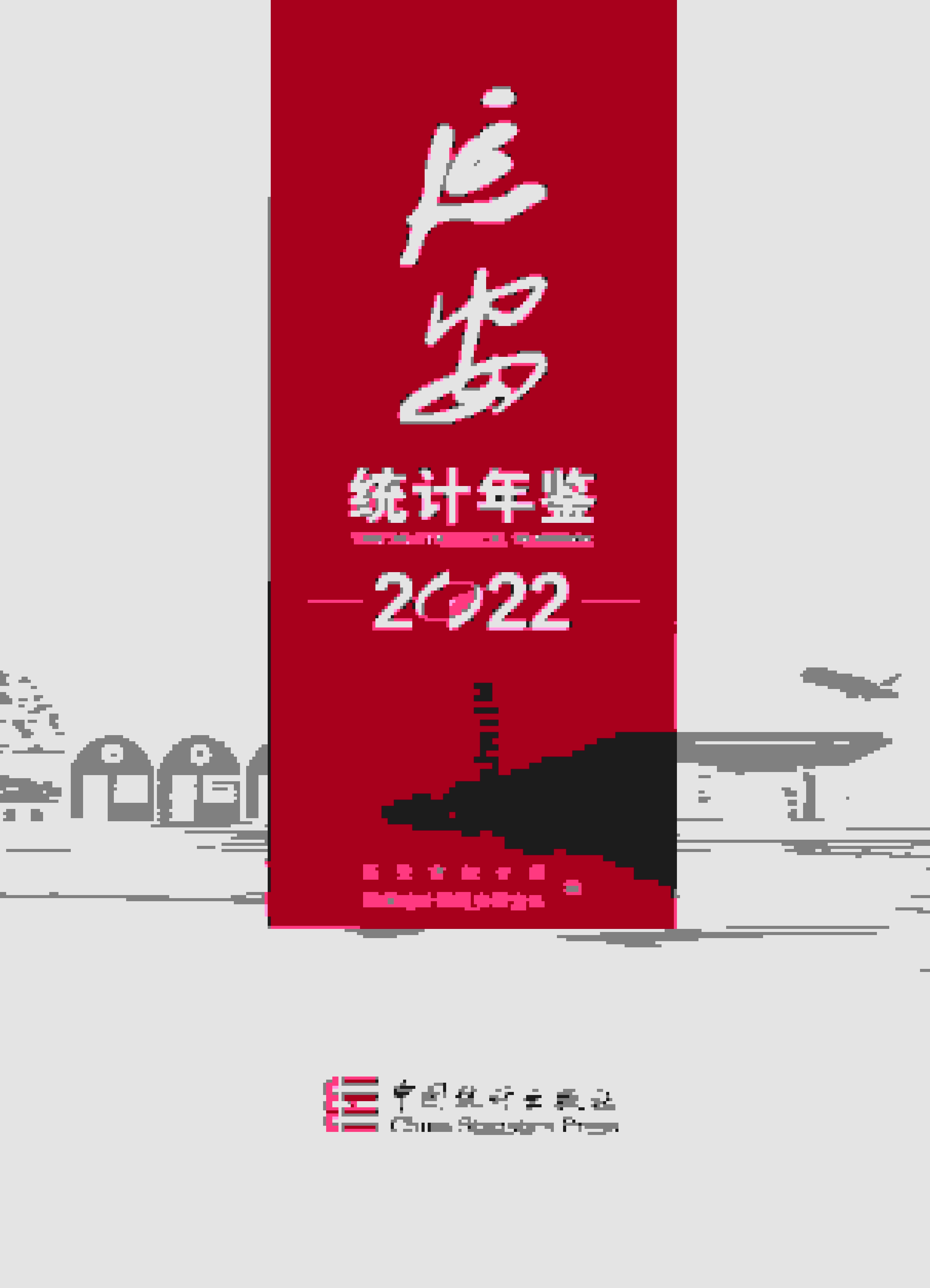 延安统计年鉴2022