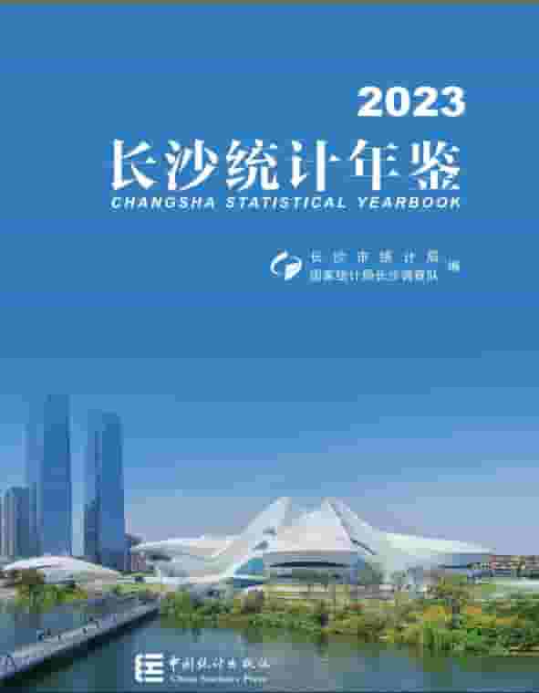 2023长沙统计年鉴