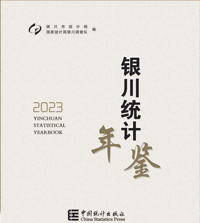 2023银川统计年鉴