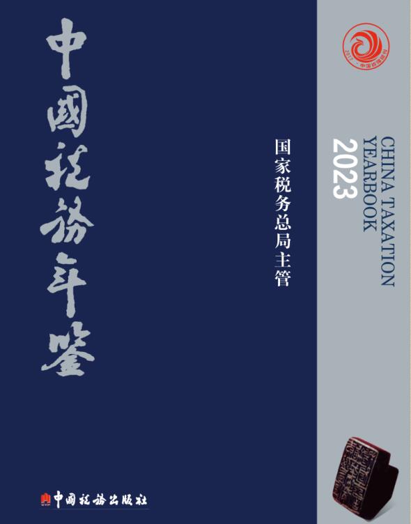 中国税务年鉴