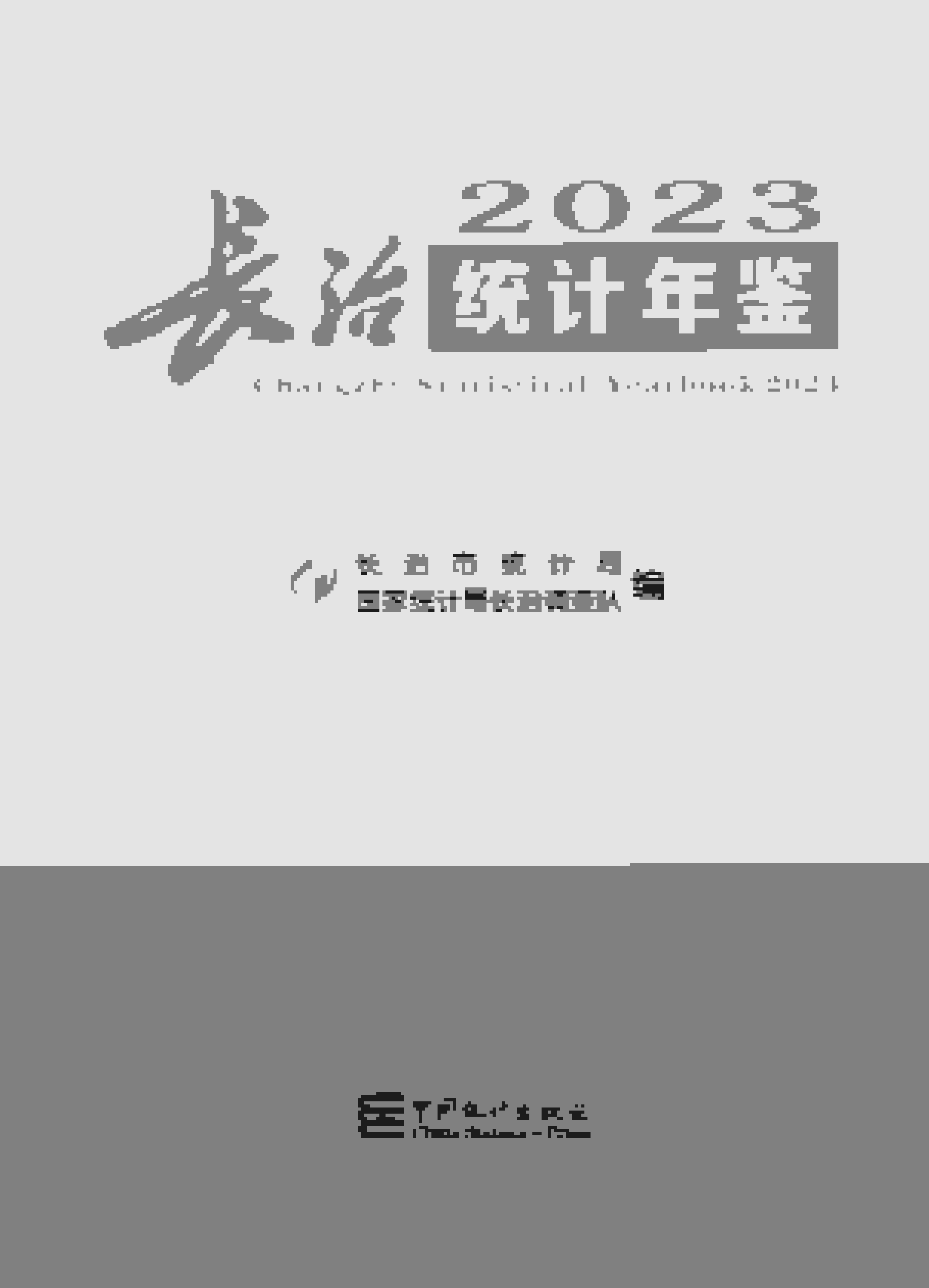 长治统计年鉴
