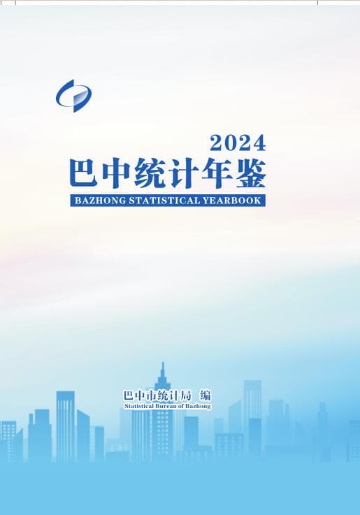 巴中统计年鉴2024