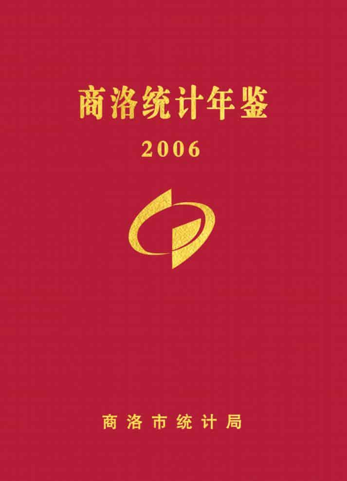 商洛统计年鉴2006